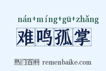 难鸣孤掌是什么意思的图片